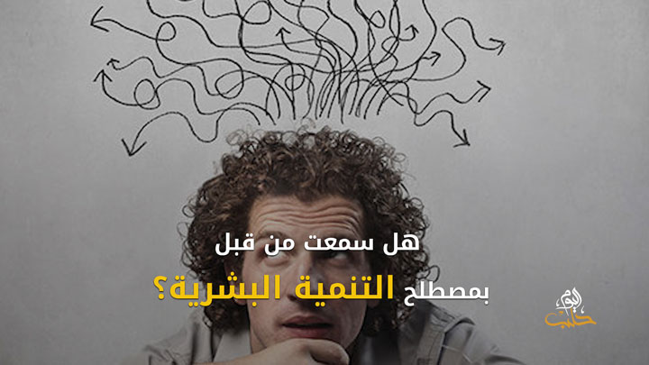 شببلك 80 – التنمية الذاتية ودورها في تطوير الشباب