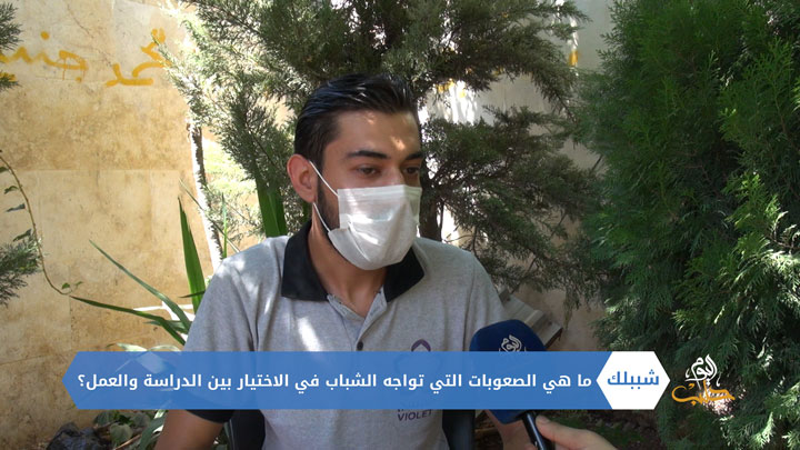 شببلك 80 – الدراسة والعمل للطلاب  الجامعيين ..تحديات وصعوبات .