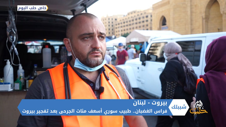 شببلك 79 – انفجار بيروت.. وفرق تطوعية سورية للمساندة الإنسانية