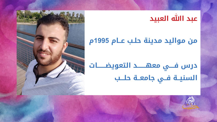 شببلك 80 – عبد الله العبيد …تخرج بمرتبة الشرف في تركيا 