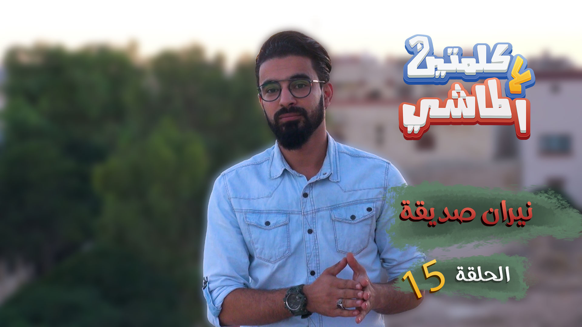 كلمتين ع الماشي – نيران صديقة