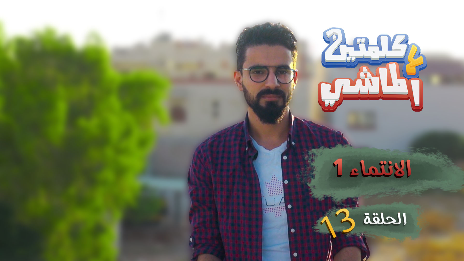 كلمتين ع الماشي – الانتماء(1)