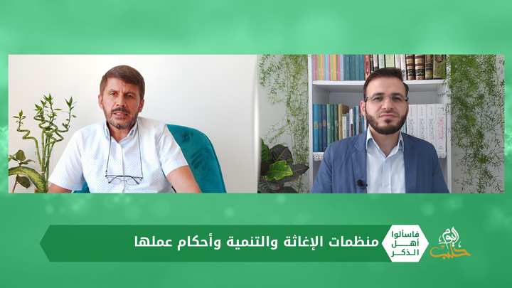 فاسألوا أهل الذكر: منظمات الإغاثة (تأصيلها الشرعي وأحكام عملها) مع د. تمام اللودعمي
