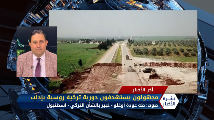 طه عودة أوغلو – مجهولون يستهدفون دورية تركية روسية بإدلب