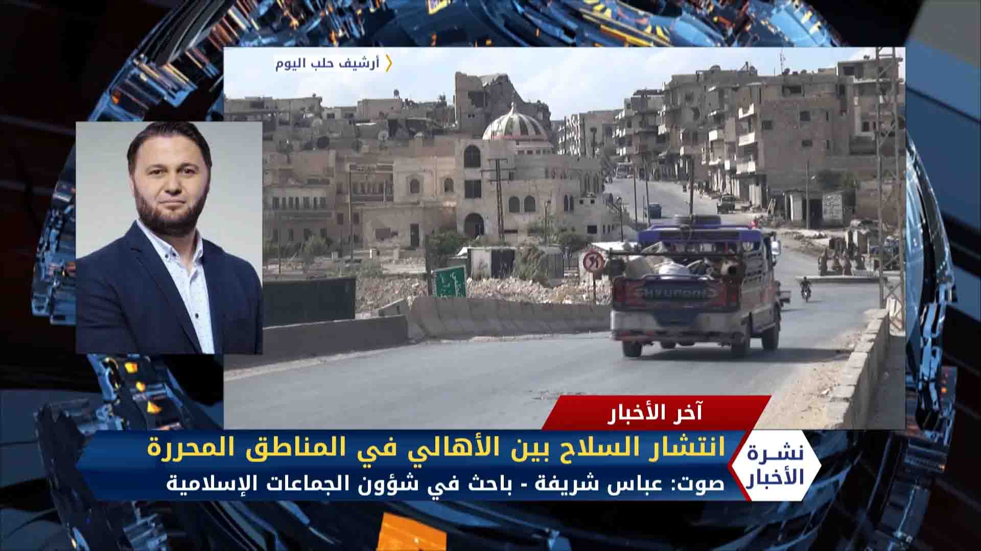 عباس شريفة -انتشار السلاح بين الأهالي في المناطق المحررة مخاطره ومن المسؤول؟