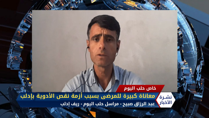 عبد الرزاق صبيح – معاناة كبيرة للمرضى بسبب أزمة نقص الأدوية بإدلب