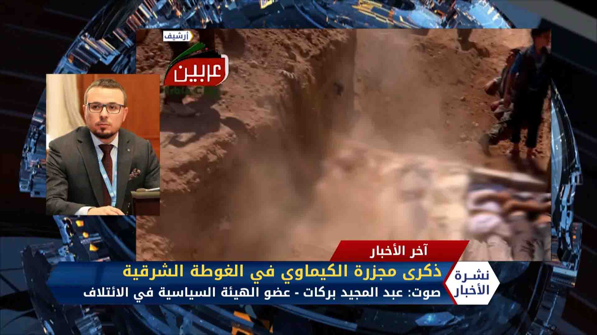 مداخلة عبد المجيد بركات – ذكرى مجزرة الكيماوي في الغوطة الشرقية