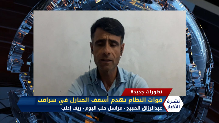 عبدالرزاق الصبيح – تسجيل مصور يوثق قيام عناصر من قوات النظام بهدم أسقف المنازل في مدينة سراقب