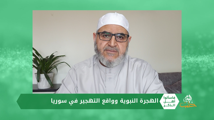 فاسألوا أهل الذكر: الاحتفال بالسنة الهجرية وهل تصح مقارنة الهجرة النبوية بالتهجير القسري للسوريين؟