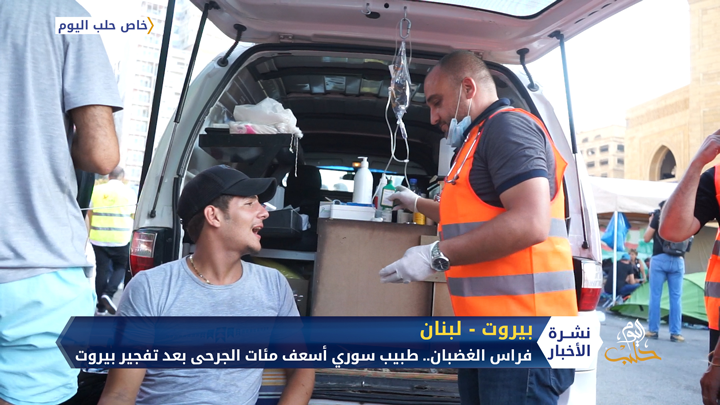 فراس الغضبان.. طبيب سوري كان له دور كبير في إسعاف جرحى تفجير مرفأ بيروت