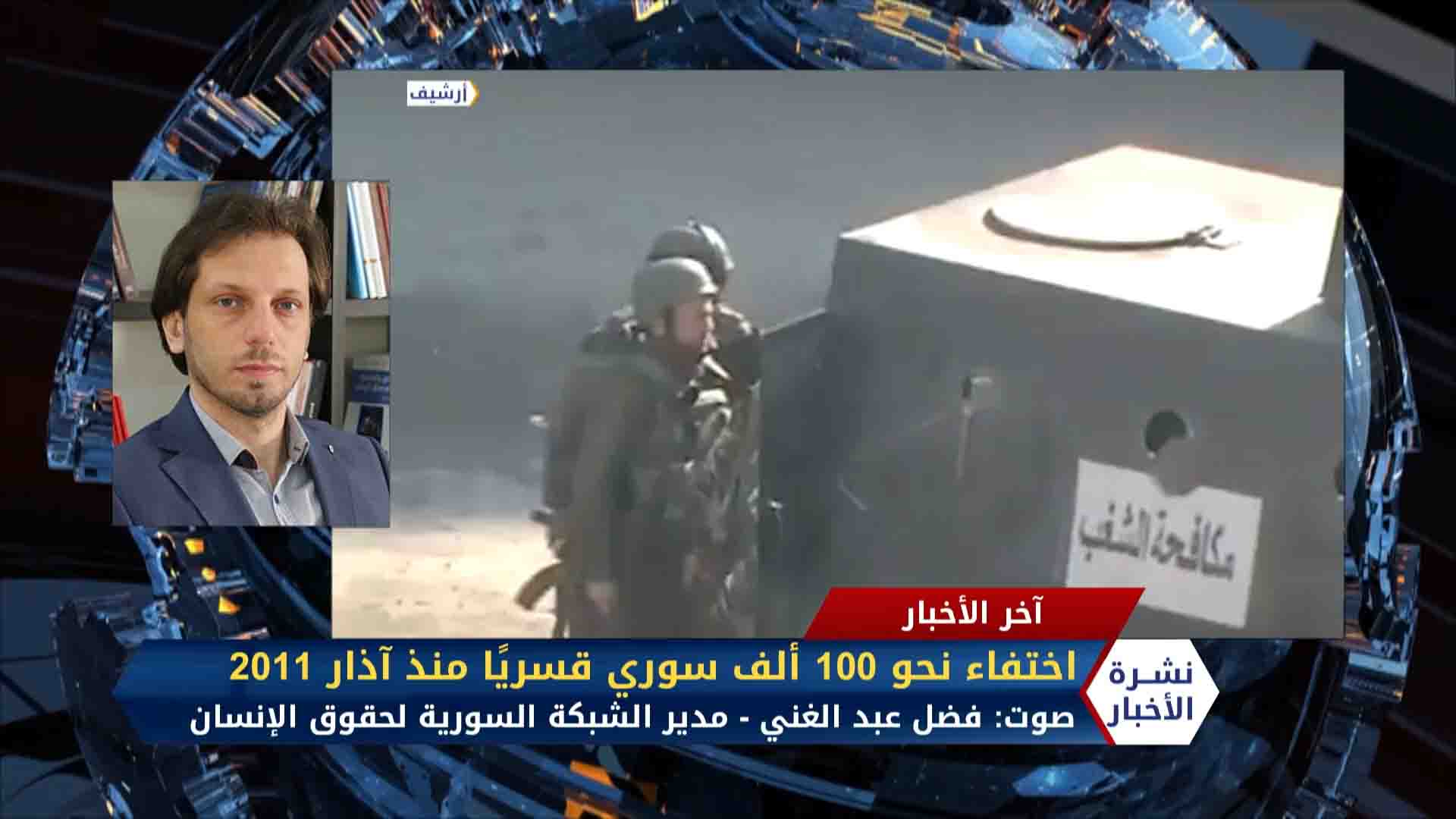 فضل عبد الغني- اختفاء نحو 100 ألف سوري قسريًا منذ آذار 2011