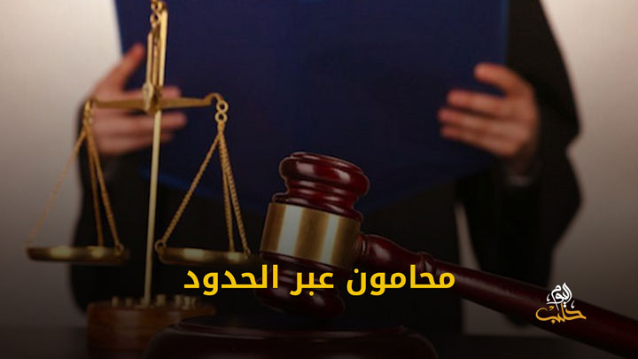 شببلك 77 – محامون عبر الحدود.. لدعم اللاجئين قانونياً