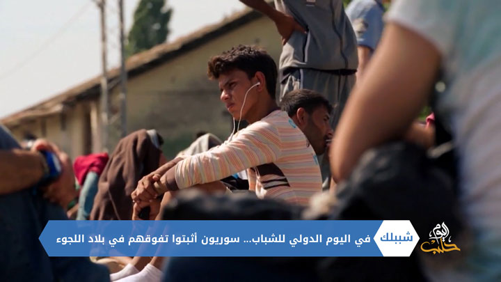 شببلك 78 –  في يوم الشباب الدولي.. شباب سوري في بلاد اللجوء يحلم بالعودة للمشاركة في بناء الوطن