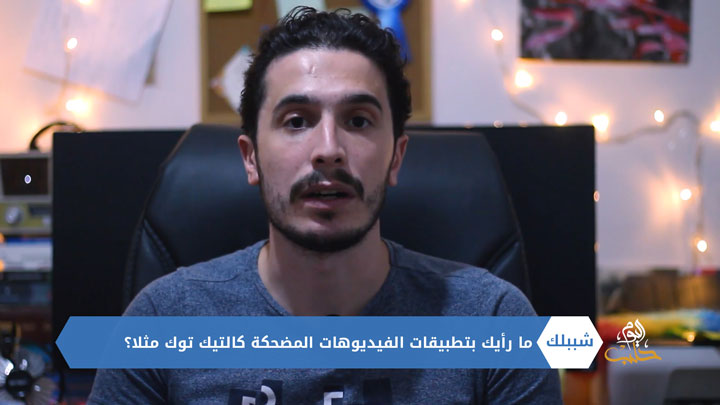 شببلك 78- تطبيقات الفيديوهات المضحكة وتأثيرها على المراهقين