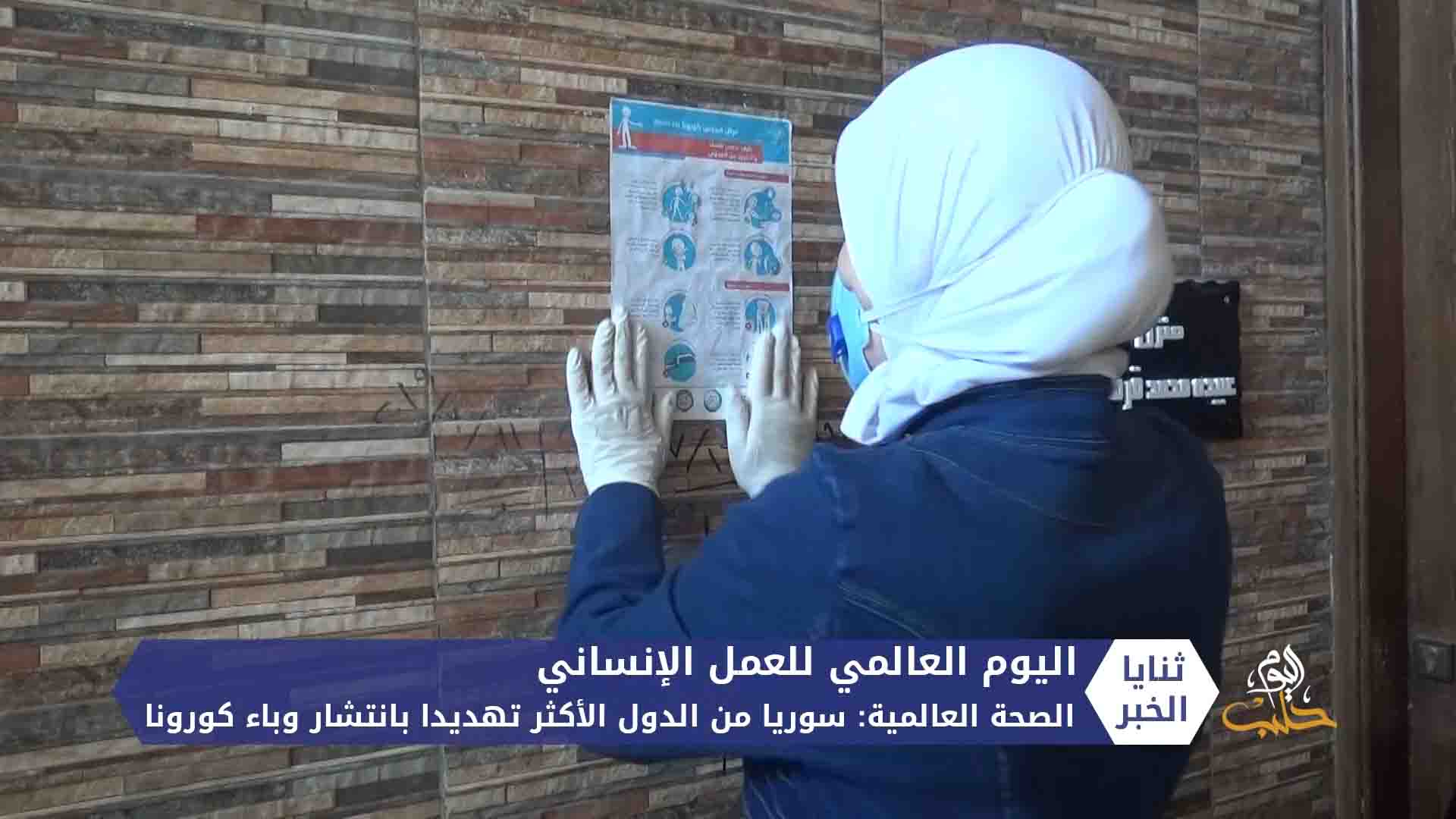 في اليوم العالمي للعمل الإنساني.. العاملون في المجال الإنساني والإغاثي والصحي يواصلون عملهم رغم المخاطر