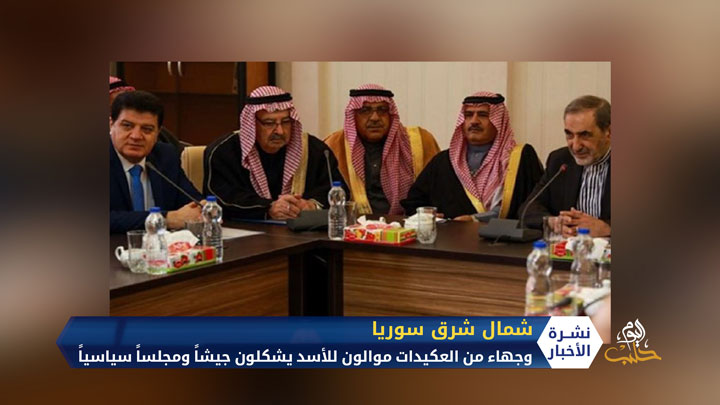 لاستغلال الأحداث.. نظام الأسد يعلن تشكيل مجلس سياسي وجيش لعشيرة العكيدات