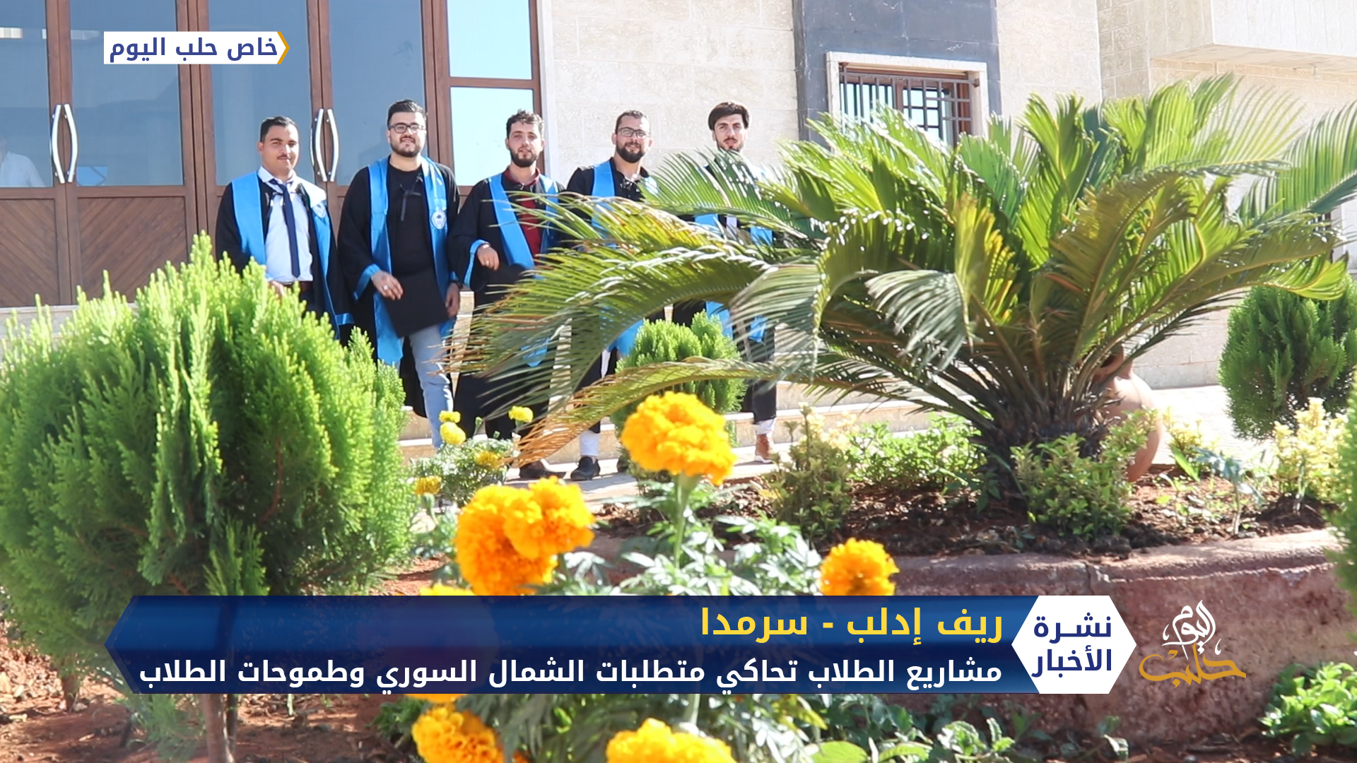 للمرة الأولى.. تخريج طلاب من كلية الهندسة المعمارية في الشمال السوري