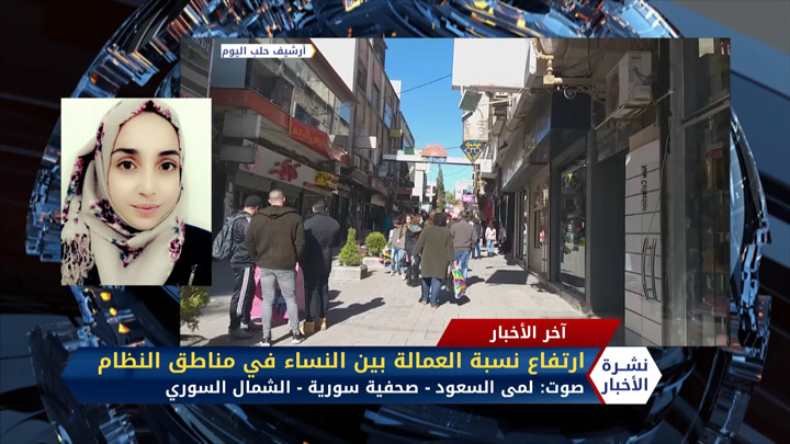 لمى السعود -ارتفاع نسبة العمالة بين  النساء في مناطق النظام
