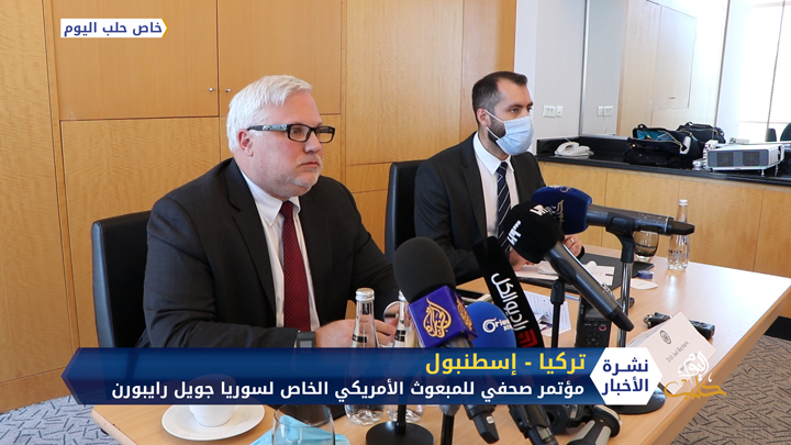 مؤتمر صحفي للمبعوث الأمريكي الخاص لسوريا جويل رايبورن