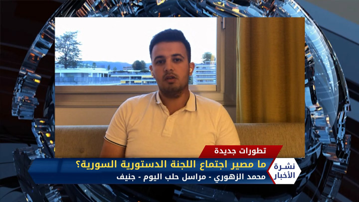 محمد الزهوري مراسل حلب اليوم في جنيف..ما مصير اجتماع اللجنة الدستورية السورية