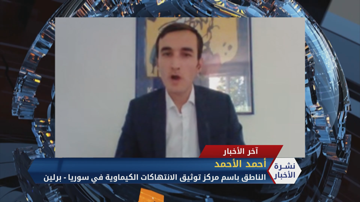 مداخلة أحمد الأحمد الناطق باسم مركز توثيق الانتهاكات الكيماوية في سوريا حول حملة تضامنية مع ضحايا مجزرة الكيماوي في الغوطة