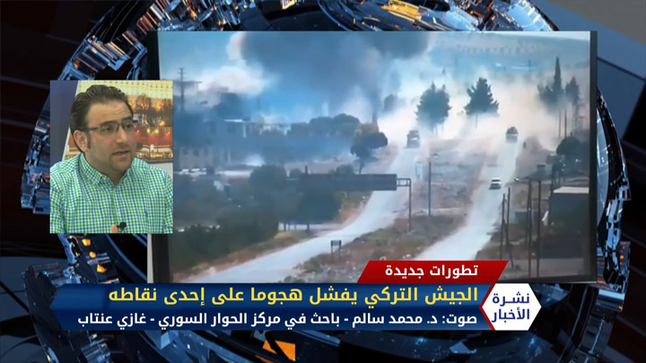 مداخلة الباحث في مركز الحوار السوري د.محمد سالم – الجيش التركي يفشل هجوما على إحدى نقاطه بريف إدلب