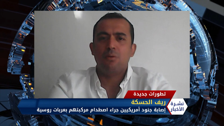 مداخلة الكاتب الصحفي أ.عمر البنية حول التوتر الأمريكي الروسي الأخير شرق سوريا