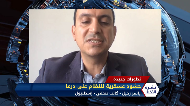 مداخلة الكاتب الصحفي ياسر رحيل – النظام يحشد قواته لاقتحام قرى غربي درعا