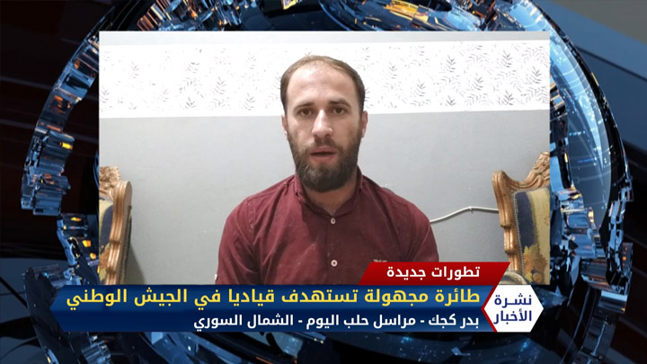 مداخلة بدر كجك – طائرة مجهولة تستهدف قياديا في الجيش الوطني