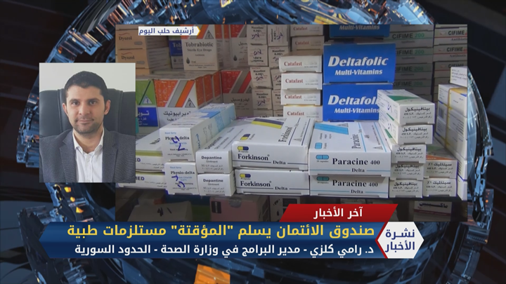 مداخلة د. رامي كلزي – صندوق الائتمان يسلم الحكومة المؤقتة مستلزمات طبية