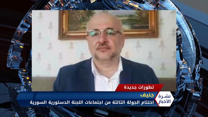 مداخلة سعد الخطيب حول احتمالية تقديم النظام أي تنازلات في الجولة الرابعة للجنة الدستورية