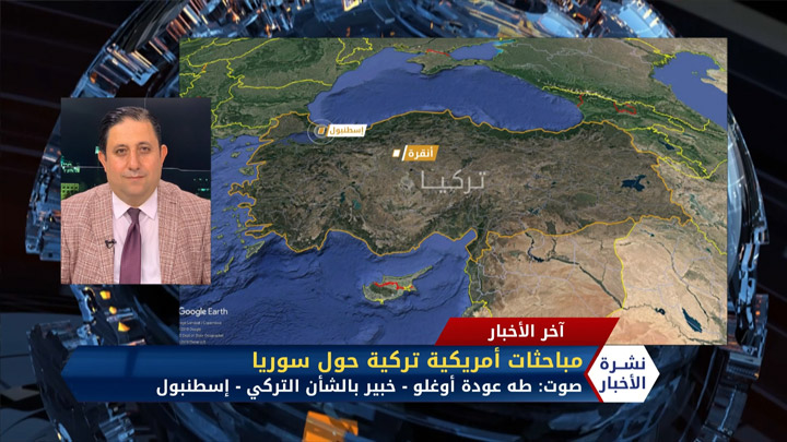مداخلة طه عودة أوغلو – مباحثات أمريكية تركية حول سوريا