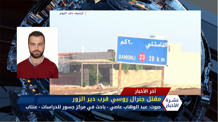 مداخلة عبد الوهاب عاصي روسيا تعلن مقتل جنرال وإصابة ثلاثة عسكريين قرب دير الزور