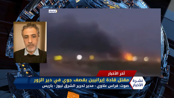 مداخلة فراس علاوي – مقتل 5 قادة من الحرس الثوري الإيراني بقصف جوي بدير الزور