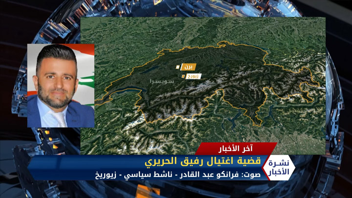 مداخلة فرانكو عبد القادر – قضية اغتيال رفيق الحريري