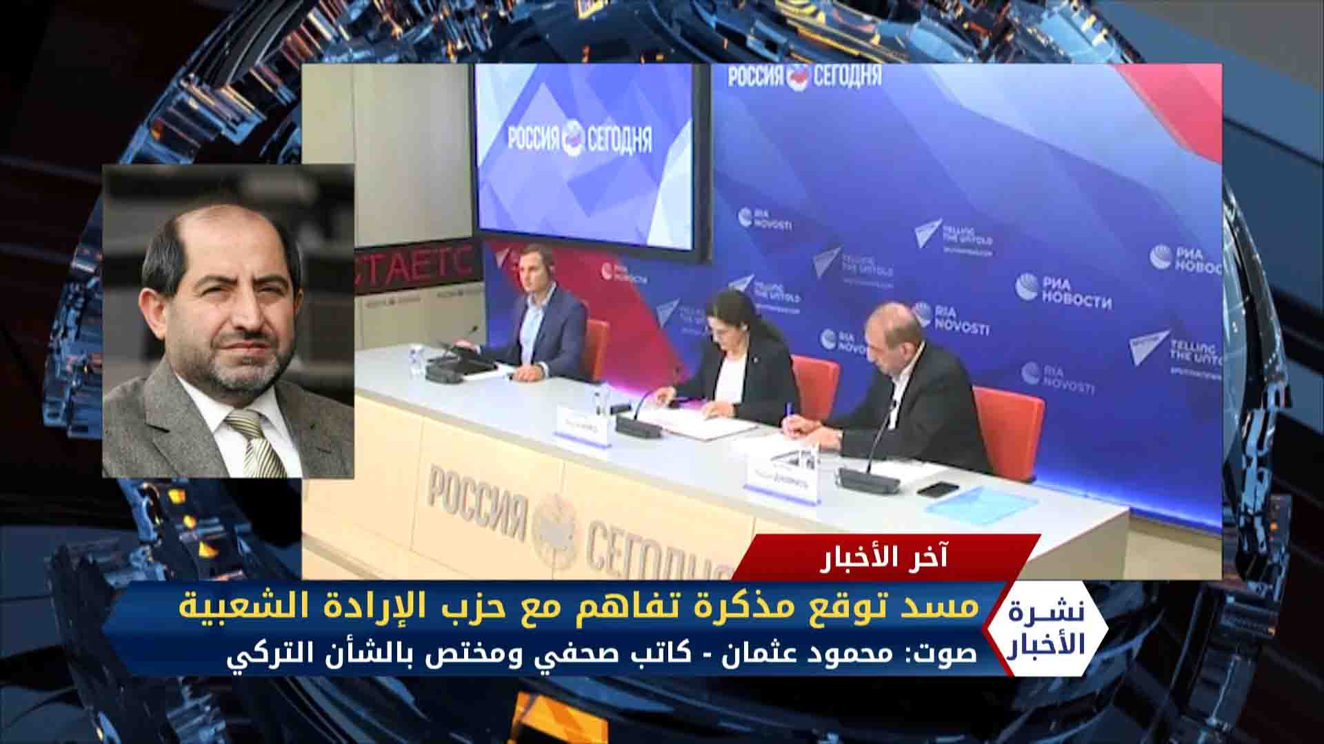 مداخلة محمود عثمان – مسد توقع مذكرة تفاهم مع حزب الإرادة الشعبية ووفد تركي يصل موسكو لبحث الملف السوري