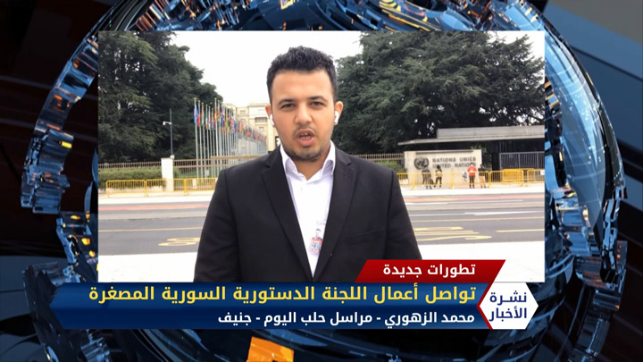 مداخلة مراسل حلب اليوم محمد الزهوري عن آخر تطورات اجتماعات اللجنة الدستورية السورية في جنيف