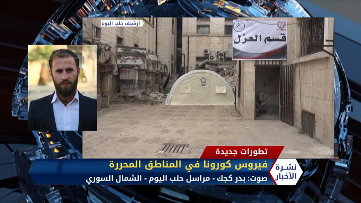 مداخلة مراسل حلب اليوم بدر كجك – فيروس كورونا في المناطق المحررة