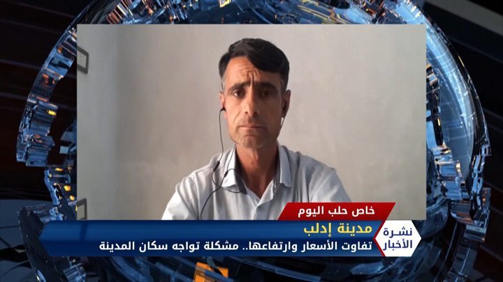 مداخلة مراسل حلب اليوم عبد الرزاق الصبيح حول تفاوت أسعار السلع وارتفاعها في إدلب