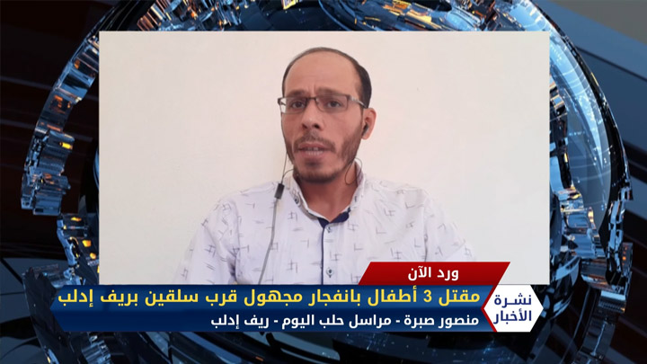 مداخلة منصور صبرة – مقتل 3 أطفال بانفجار مجهول قرب سلقين بريف إدلب