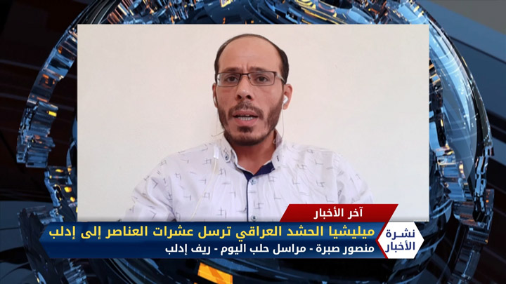 مداخلة منصور صبرة – ميليشيا الحشد العراقية تساند قوات النظام في إدلب