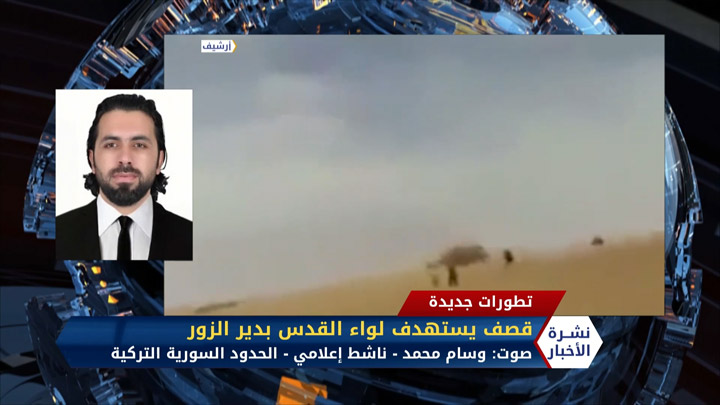 مداخلة وسام محمد – طيران مجهول يستهدف ميليشيا لواء القدس في دير الزور