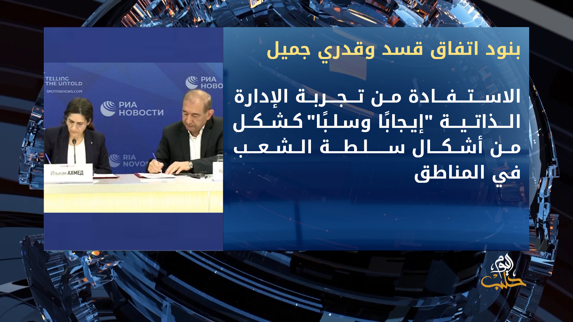 مذكرة تفاهم بين مسد وحزب الإرادة الشعبية