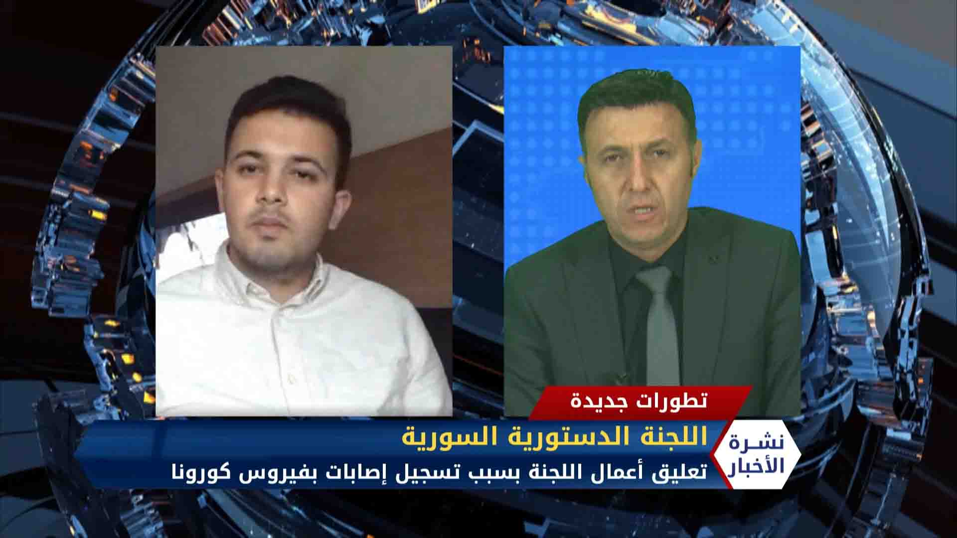 مراسلنا محمد الزهوري -آخر التطورات المتعلقة باجتماع اللجنة الدستورية السورية في جنيف