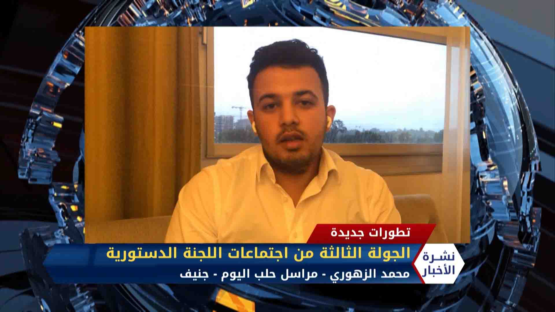 مراسلنا محمد الزهوري – أبرز نتائج الجولة الثالثة لاجتماعات اللجنة الدستورية السورية