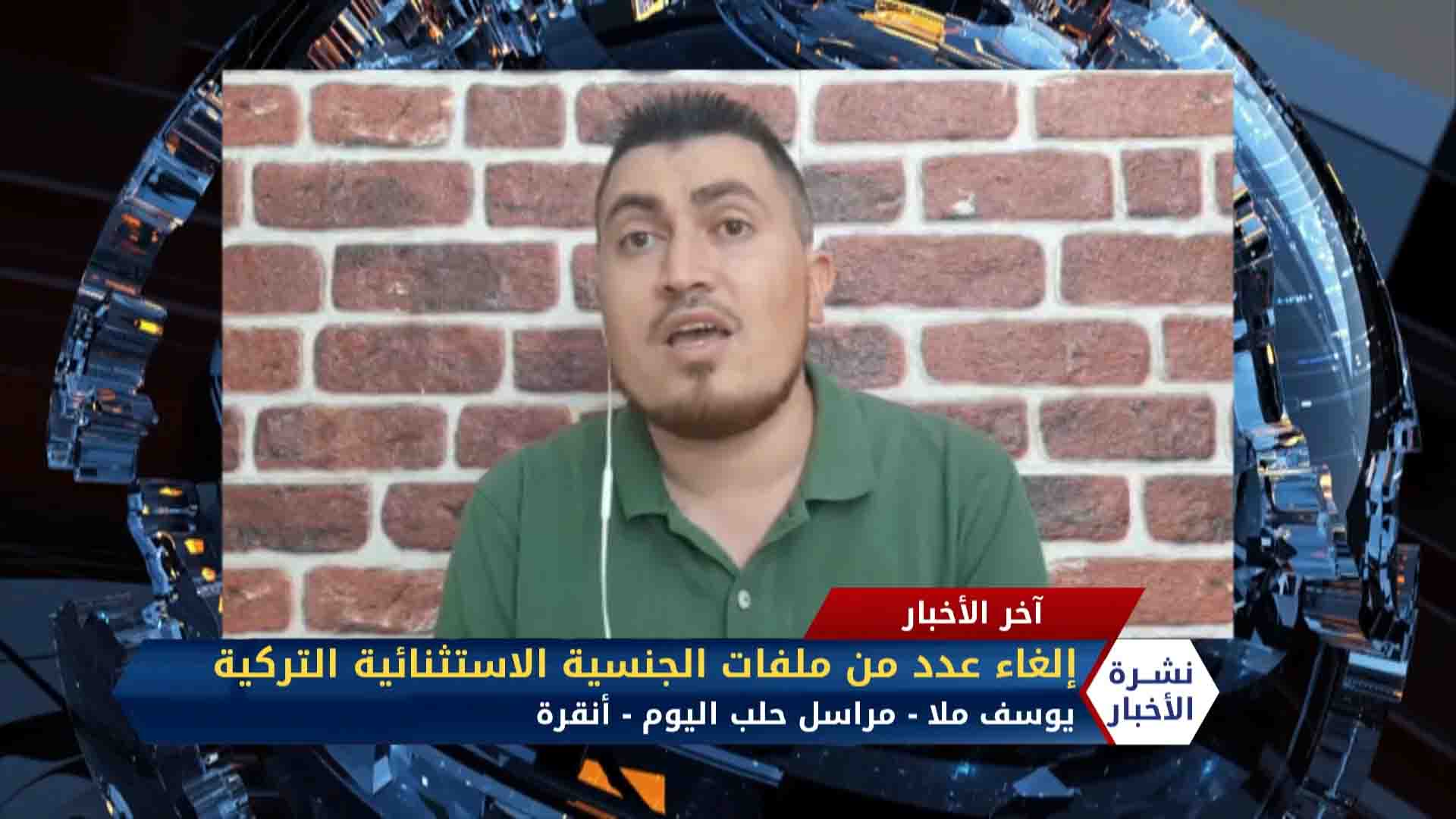 مداخلة مراسلنا يوسف ملا – إلغاء عدد من ملفات الجنسية الاستثنائية التركية للسوريين