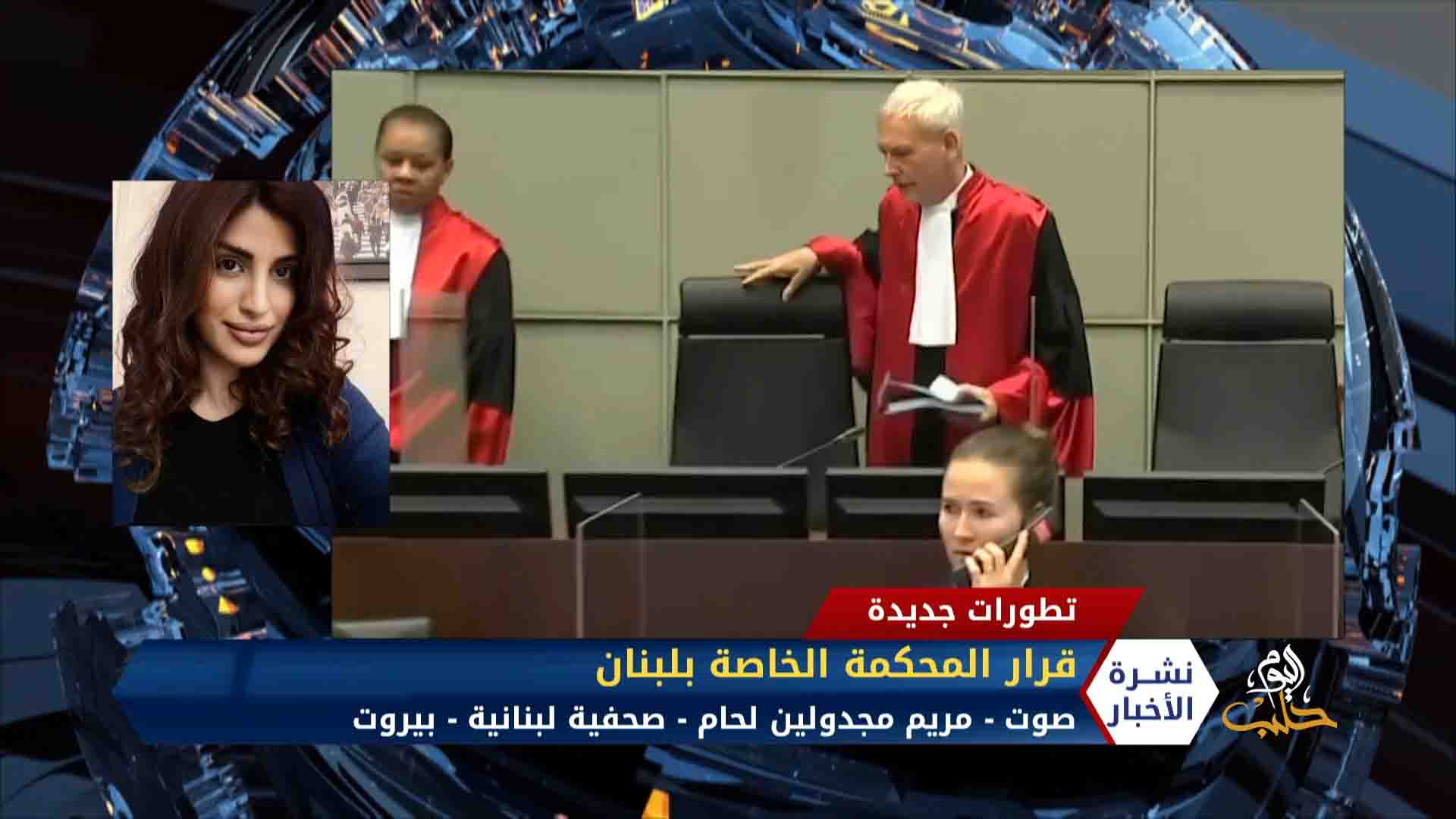 مريم مجدولين لحام – قرار المحكمة الخاصة بلبنان حول الجهة المسؤولة عن اغتيال رفيق الحريري