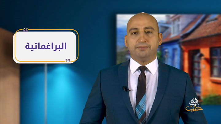 مصطلحات: البراغماتية