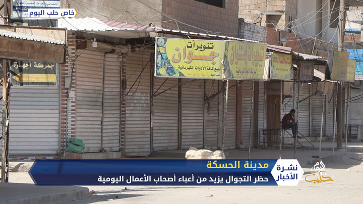 مع فرض حظر التجوال شمال شرق سوريا.. عبء كبير يثقل كاهل أصحاب الأعمال اليومية