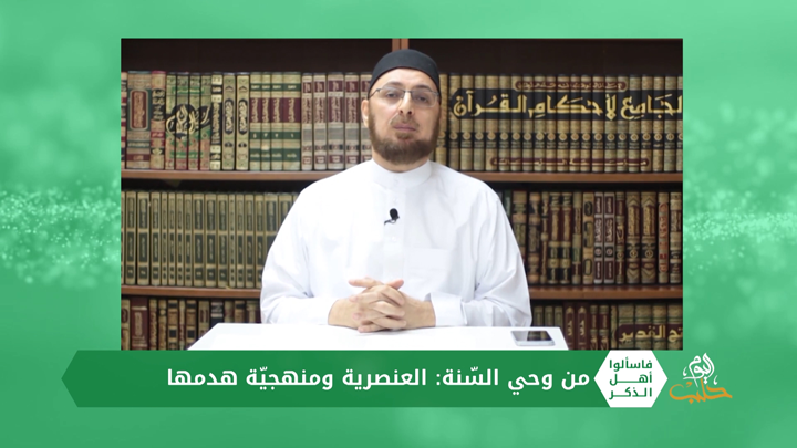 فاسألوا أهل الذكر: من وحي السُّنة: العنصرية ومنهجية هدمها